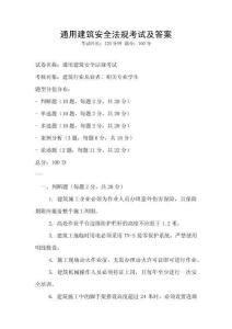 通用建筑安全法規(guī)考試及答案