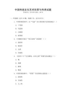 中國傳統文化藝術欣賞與傳承試題