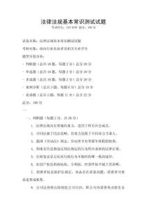 法律法規基本常識測試試題