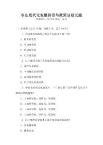 农业现代化发展路径与政策法规试题