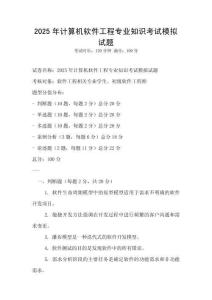 2025年計算機軟件工程專業(yè)知識考試模擬試題