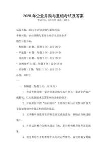 2025年企業并購與重組考試及答案