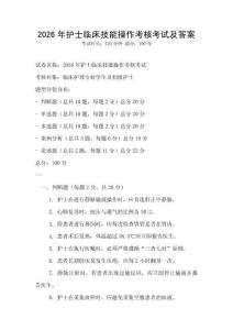 2026年護士臨床技能操作考核考試及答案