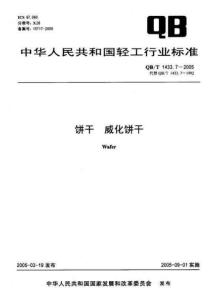 QBT--1433.7-2005饼干 威化饼干