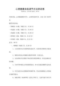 心理健康自我調節方法測試卷
