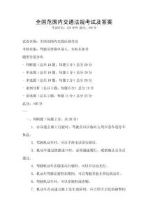 全国范围内交通法规考试及答案