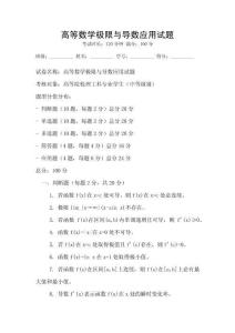 高等數學極限與導數應用試題