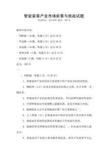智能家居產(chǎn)業(yè)市場前景與挑戰(zhàn)試題