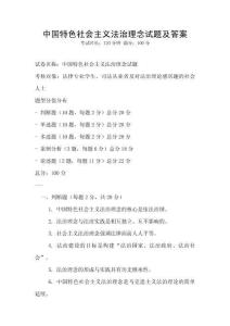 中國(guó)特色社會(huì)主義法治理念試題及答案