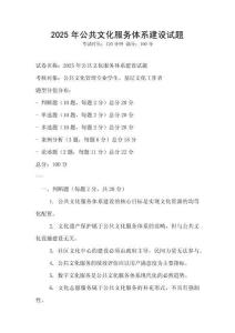 2025年公共文化服務體系建設試題