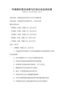 環(huán)境保護(hù)意識(shí)培養(yǎng)與行動(dòng)計(jì)劃及測(cè)試卷