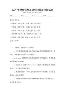 2026年地理信息系統空間數據挖掘試題