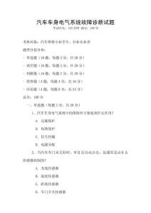 汽車車身電氣系統(tǒng)故障診斷試題