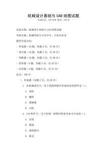 機械設計基礎與CAD繪圖試題