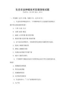 生态农业种植技术实操演练试题