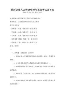 跨國企業人力資源管理與挑戰考試及答案