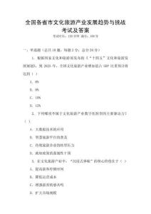 全國各省市文化旅游產業發展趨勢與挑戰考試及答案