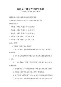 家庭親子教育方法研究真題