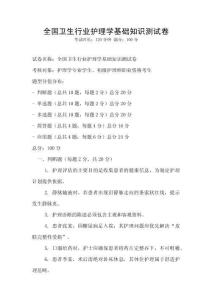 全國(guó)衛(wèi)生行業(yè)護(hù)理學(xué)基礎(chǔ)知識(shí)測(cè)試卷