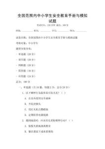 全國(guó)范圍內(nèi)中小學(xué)生安全教育手冊(cè)與模擬試題