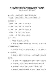 全國通用高校體育與健康課程標(biāo)準(zhǔn)試題