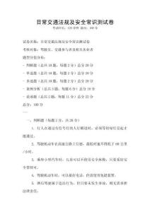日常交通法規(guī)及安全常識測試卷