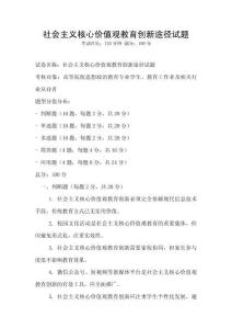 社會(huì)主義核心價(jià)值觀教育創(chuàng)新途徑試題