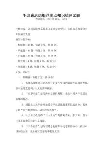 毛澤東思想概論重點(diǎn)知識(shí)梳理試題