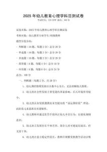 2025年幼兒教育心理學科目測試卷