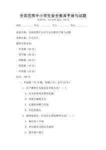 全國(guó)范圍中小學(xué)生安全教育手冊(cè)與試題