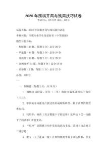 2026年圍棋開局與殘局技巧試卷