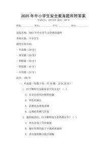 2025年中小學生安全教育題庫附答案