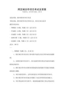 跨區域合作項目考試及答案