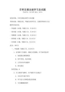 日常交通法規學習及試題