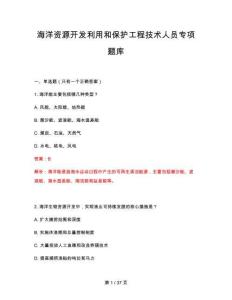 2026年海洋資源開發(fā)利用和保護工程技術人員專項題庫