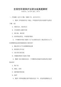 全國性環(huán)境保護法律法規(guī)真題解析