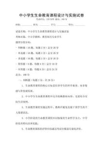 中小學(xué)生生命教育課程設(shè)計(jì)與實(shí)施試卷