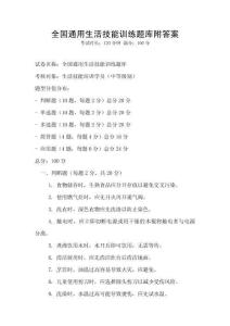 全國通用生活技能訓練題庫附答案