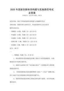 2025年国家创新体系构建与实施路径考试及答案