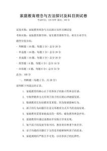 家庭教育理念與方法探討及科目測(cè)試卷