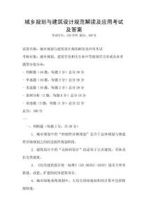 城鄉規劃與建筑設計規范解讀及應用考試及答案
