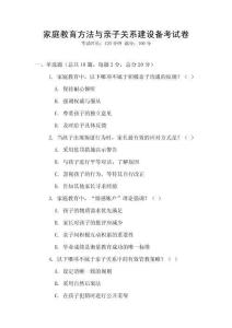 家庭教育方法與親子關(guān)系建設(shè)備考試卷
