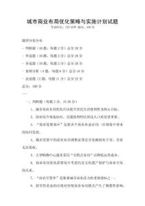 城市商業布局優化策略與實施計劃試題