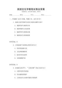旅游文化學教程試卷及答案