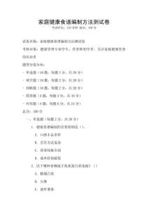 家庭健康食譜編制方法測(cè)試卷
