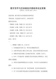 數字貨幣與區塊鏈技術基礎考試及答案