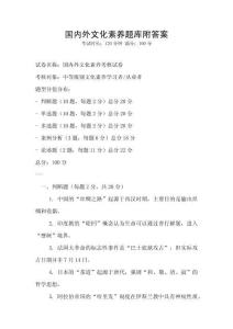 國內外文化素養題庫附答案