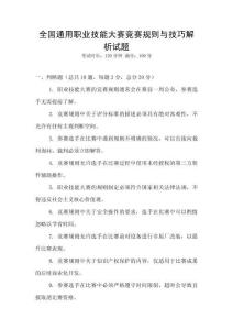 全國通用職業技能大賽競賽規則與技巧解析試題