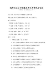 城市社區(qū)心理健康服務(wù)實(shí)務(wù)考試及答案