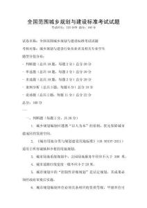 全國范圍城鄉規劃與建設標準考試試題